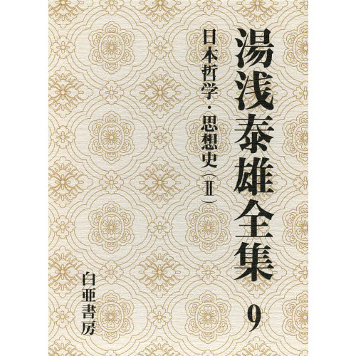 湯浅泰雄全集 第９巻 日本哲学・思想史 ２ 通販｜セブンネットショッピング