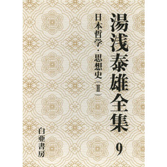 湯浅泰雄全集　第９巻　日本哲学・思想史　２