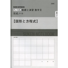数学２　完成ノート　図形と方程式