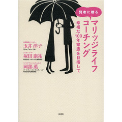 賢者に贈るマリッジライフコーチング　幸福な１００年家族を目指して