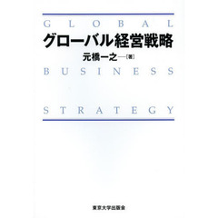 グローバル経営戦略