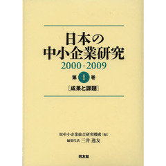日本の中小企業研究　２０００－２００９　第１巻　成果と課題