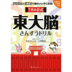 東大文の会式東大脳さんすうドリル　「パズル」と「迷路」で頭のいい子になる！