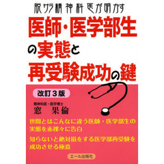 脱サラ精神科医が明かす医師・医学部生の実態と再受験成功の鍵　改訂３版