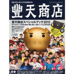 豊天商店スペシャルブック　２０１３