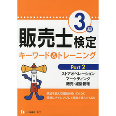 販売士検定３級キーワード＆トレーニング　〔２０１３〕Ｐａｒｔ２　ストアオペレーション　マーケティング　販売・経営管理