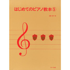 はじめてのピアノ教本　５