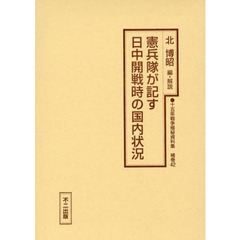 十五年戦争極秘資料集　補巻４２　復刻　憲兵隊が記す日中開戦時の国内状況