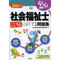 らくらく突破社会福祉士試験によくでる問題集　２０１４年版