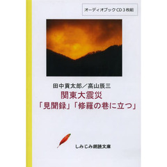 ＣＤ　関東大震災「見聞録」「修羅の巷に立