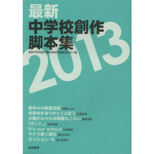 最新中学校創作脚本集 ２０１３ 通販｜セブンネットショッピング