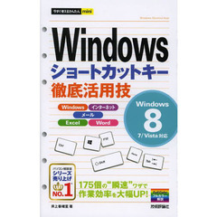 Ｗｉｎｄｏｗｓショートカットキー徹底活用技