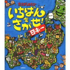 いちばんをさがせ！日本一　えさがしあそび