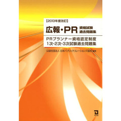 広報・ＰＲ資格試験過去問題集　ＰＲプランナー資格認定制度１次・２次・３次試験過去問題集　２０１３年度改訂