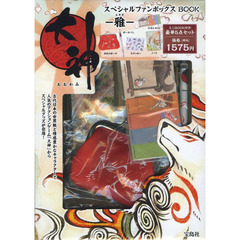 大神スペシャルファンボックスＢＯＯＫ　雅