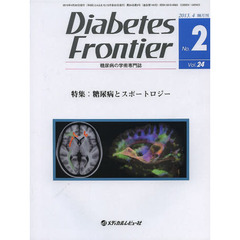 Ｄｉａｂｅｔｅｓ　Ｆｒｏｎｔｉｅｒ　糖尿病の学術専門誌　Ｖｏｌ．２４Ｎｏ．２（２０１３年４月）　特集・糖尿病とスポートロジー