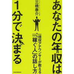 あなたの年収は１分で決まる　現役アナウンサーが教える「稼ぐ人」の話し方