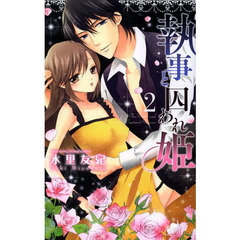 執事と囚われ姫　　　２