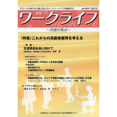 季刊ワークライフ　ｖｏｌ．００３（２０１３）　〈特集〉これからの高齢者雇用を考える