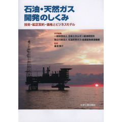 石油・天然ガス開発のしくみ　技術・鉱区契約・価格とビジネスモデル