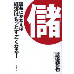 儲　国益にかなえば経済はもっとすごくなる！