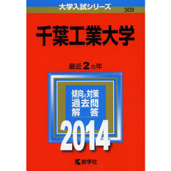 千葉工業大学　２０１４年版