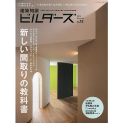 建築知識ビルダーズ　Ｎｏ．１３（２０１３Ｓｕｍｍｅｒ）　新しい間取りの教科書