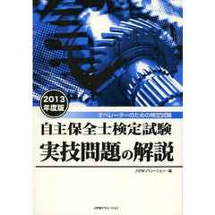 自主保全士検定試験実技問題の解説〈2013年度版〉