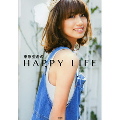 東原亜希のＨＡＰＰＹ　ＬＩＦＥ