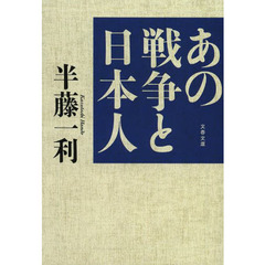 あの戦争と日本人