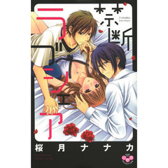 禁断ラブシェア