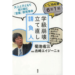 学級崩壊立て直し請負人　大人と子どもで取り組む「言葉」教育革命