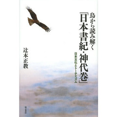 鳥から読み解く「日本書紀・神代巻」　日本文化とトーテミズム