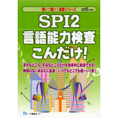 SPI2言語能力検定こんだけ!〈2015年度版〉 (薄い!軽い!楽勝シリーズ)