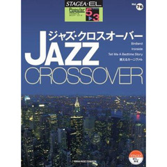 STAGEA・EL ポピュラー 5～3級 Vol.76 ジャズ・クロスオーバー