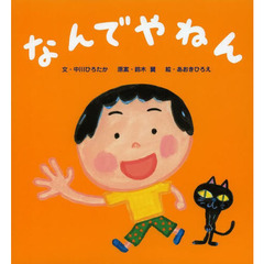 なんでやねん