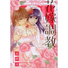 花嫁調教～主人と秘書と花嫁と～