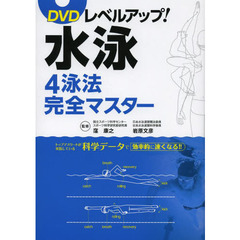 ＤＶＤレベルアップ！水泳４泳法完全マスター