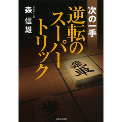 次の一手逆転のスーパートリック