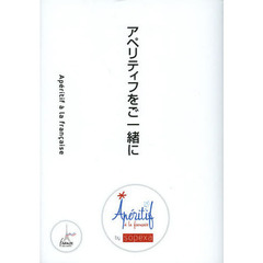 アペリティフをご一緒に