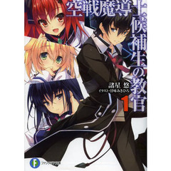 空戦魔導士候補生の教官　１