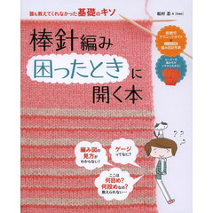 棒針編み困ったときに開く本　誰も教えてくれなかった基礎のキソ