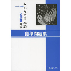 みんなの日本語初級II第2版標準問題集　第２版