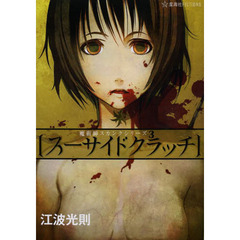 スーサイドクラッチ