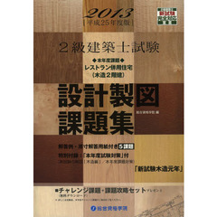 ２級建築士試験設計製図課題集　平成２５年度版