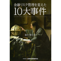 金融リスク管理を変えた１０大事件