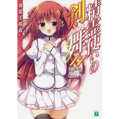 精霊使いの剣舞（ブレイドダンス）　１１　精霊王暗殺