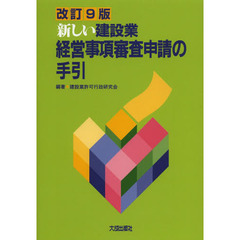 新しい建設業経営事項審査申請の手引　改訂９版