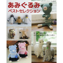 あみぐるみベストセレクション　かわいい動物たちがいっぱい！