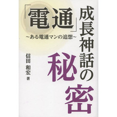 「電通」成長神話の秘密　ある電通マンの追想